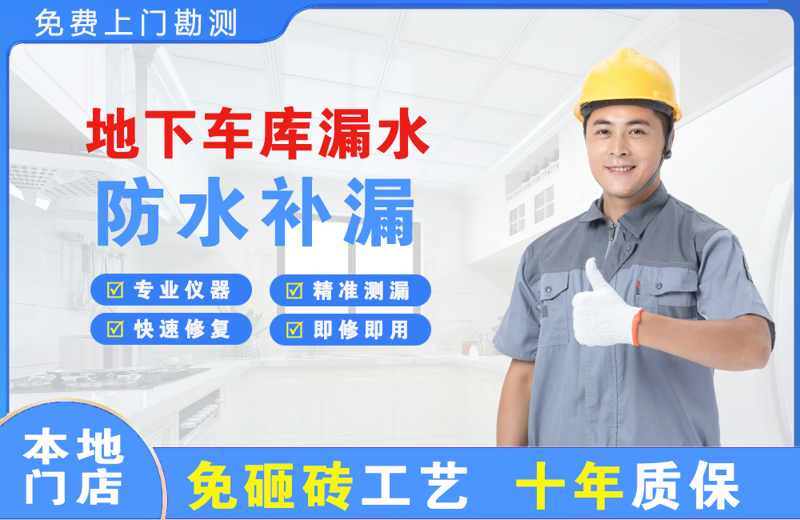 深圳宝安地下车库漏水维修